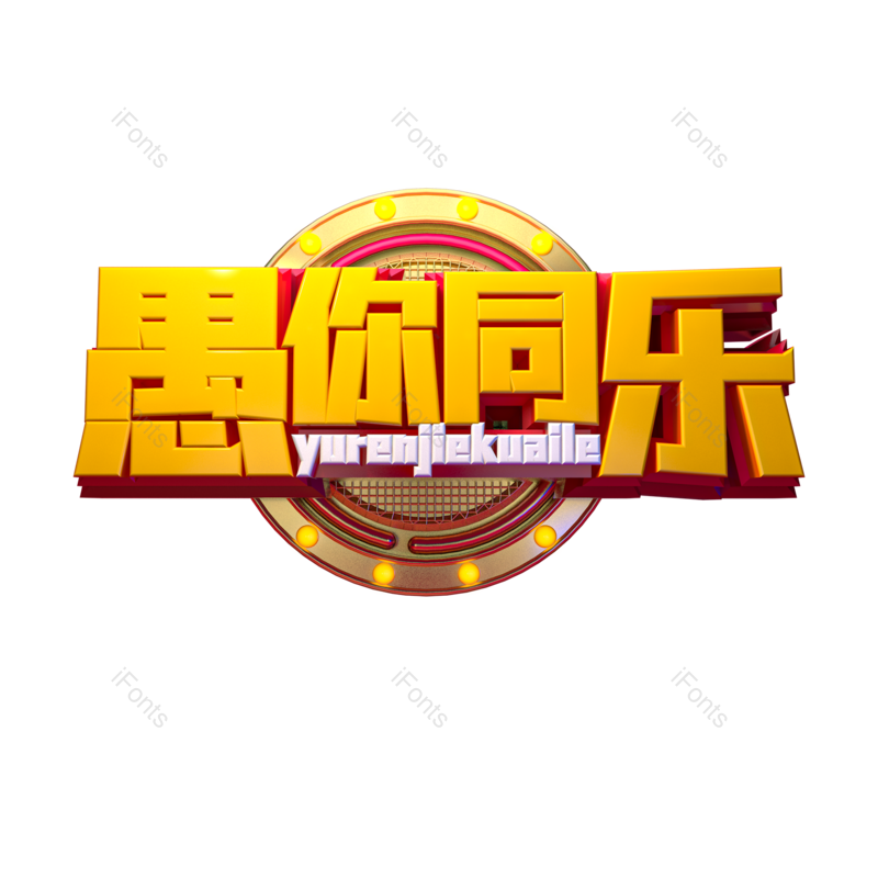 艺术字图片,立体元素,PNG,免抠素材